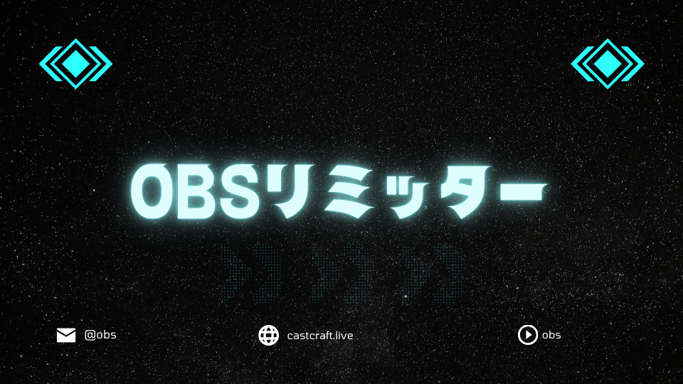 OBSリミッター