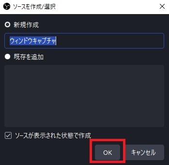 05-ウィンドウキャプチャのソースを作成・選択