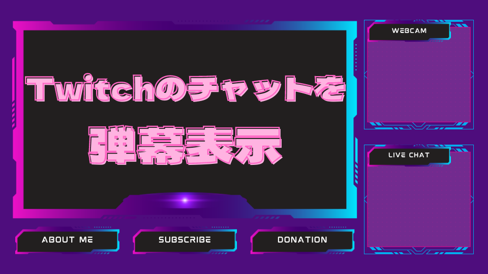 Twitch】チャットを弾幕表示させる方法を解説！
