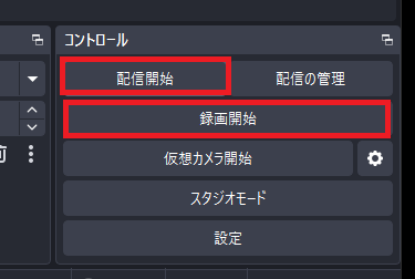 OBSの初期設定まとめ｜配信・録画を始める前に必要な設定を解説 の説明画像 9