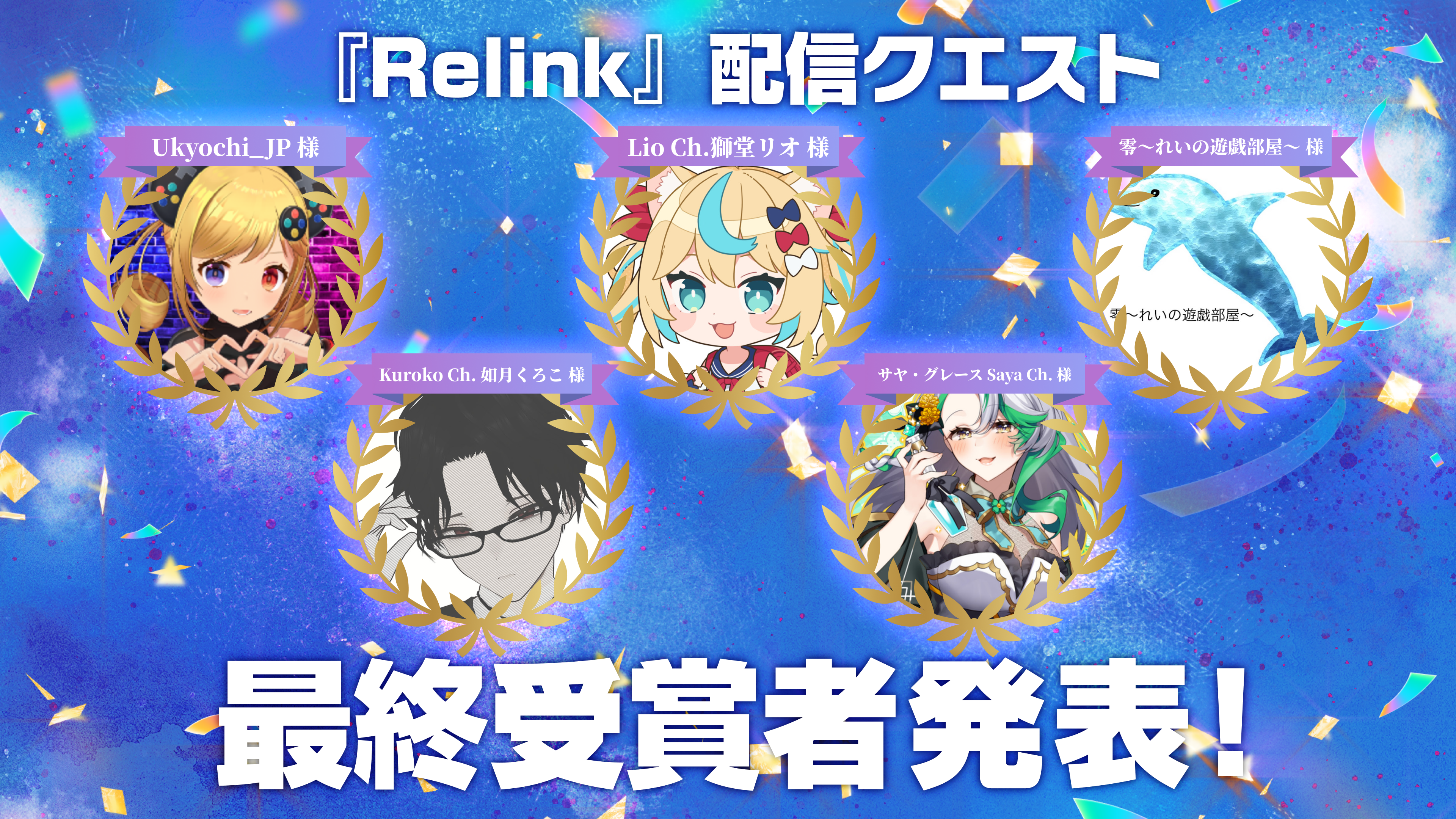 Relink配信クエスト最終受賞者5名