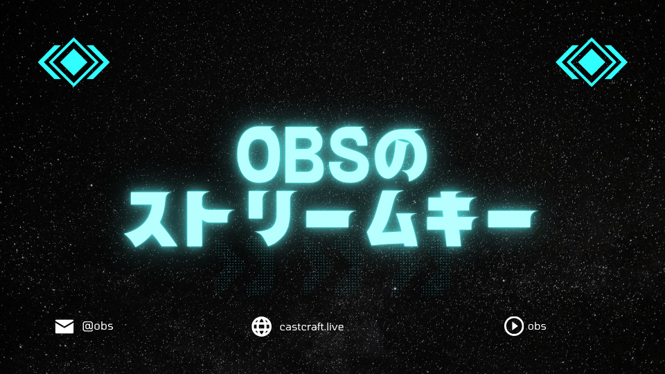 OBSのストリームキー