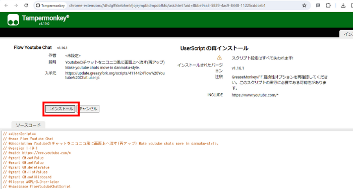㉖Tampermonkey でのFlow Youtube Chatのインストール画面