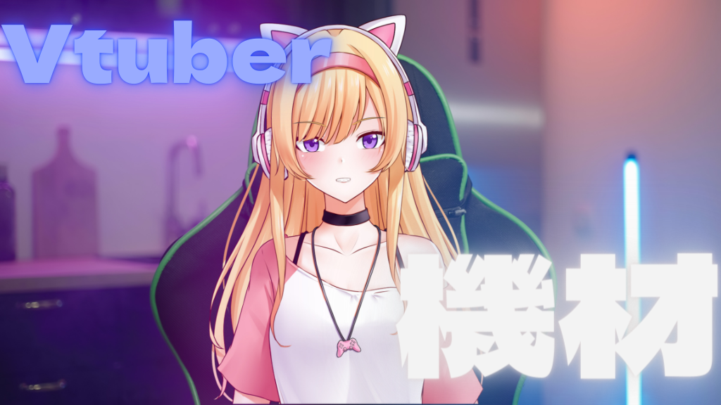 Vtuber機材