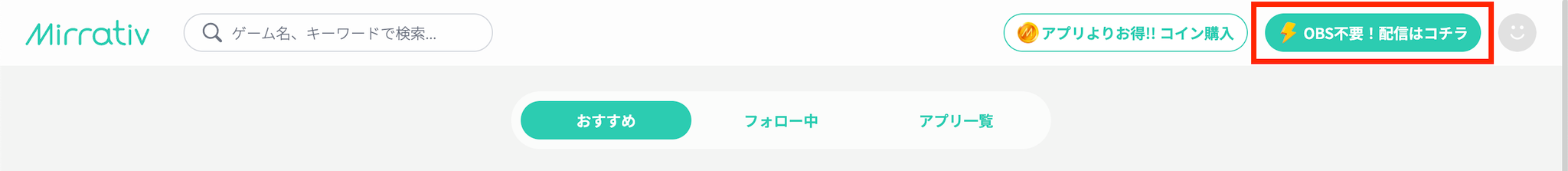 ログイン後の画面右上「配信はコチラ」ボタン