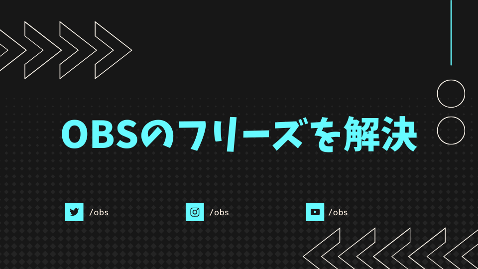 OBSのフリーズを解決