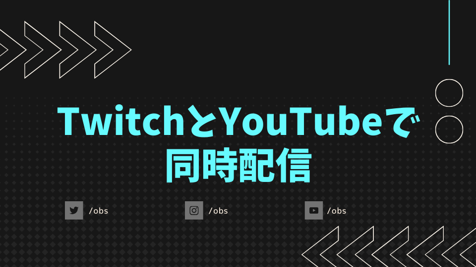 TwitchとYouTubeで同時配信
