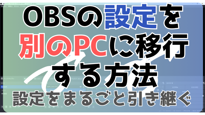 OBSの設定を移行する