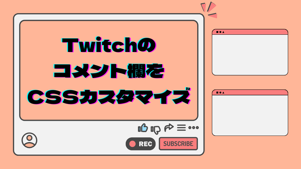 Twitchのコメント欄をCSSカスタマイズ