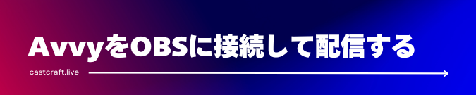 AvvyをOBSに接続して配信する