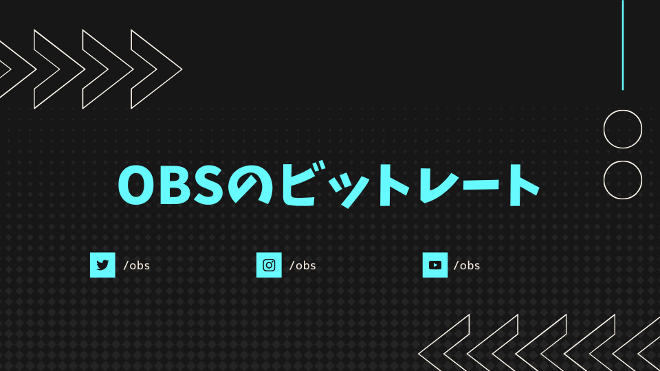 OBSのビットレート