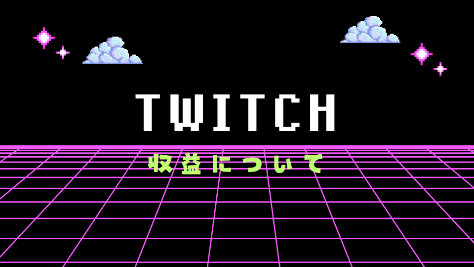 Twitch収益について
