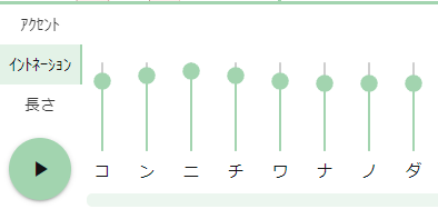 10 イントネーション変更