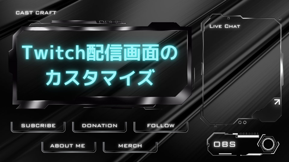 Twitch配信画面の カスタマイズ