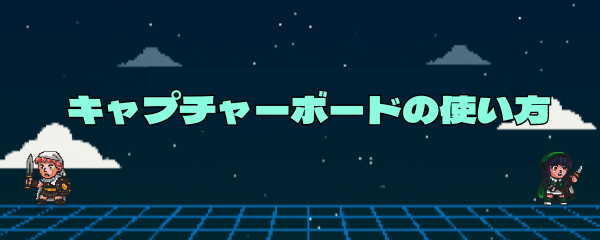 キャプチャーボードの使い方