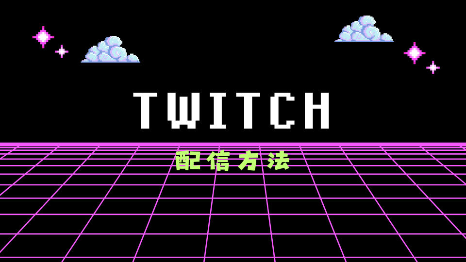 Twitchで配信する方法