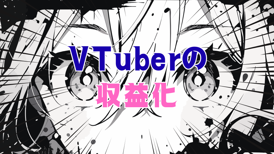 VTuberの収益化