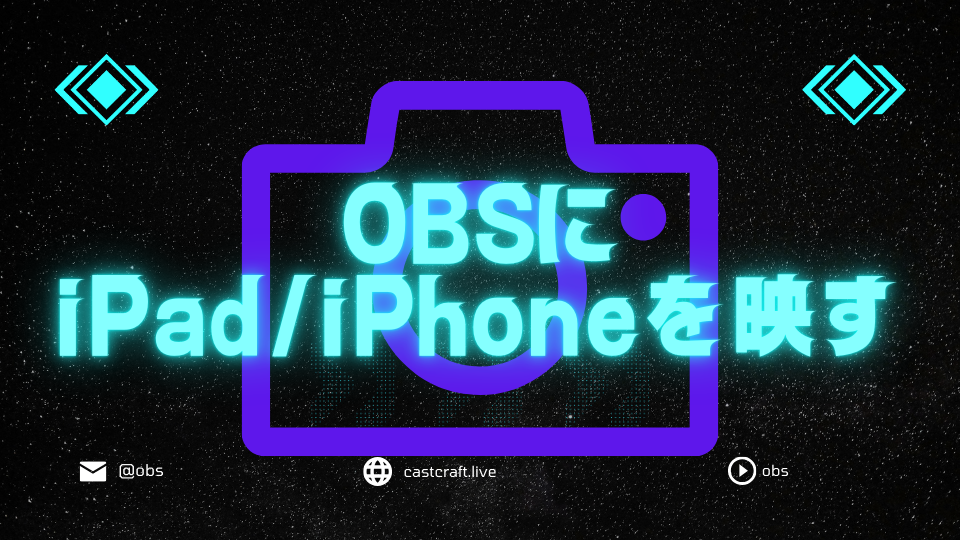 OBSにiPadとiPhoneを映す