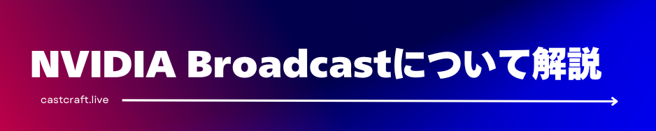 NVIDIA Broadcastについて