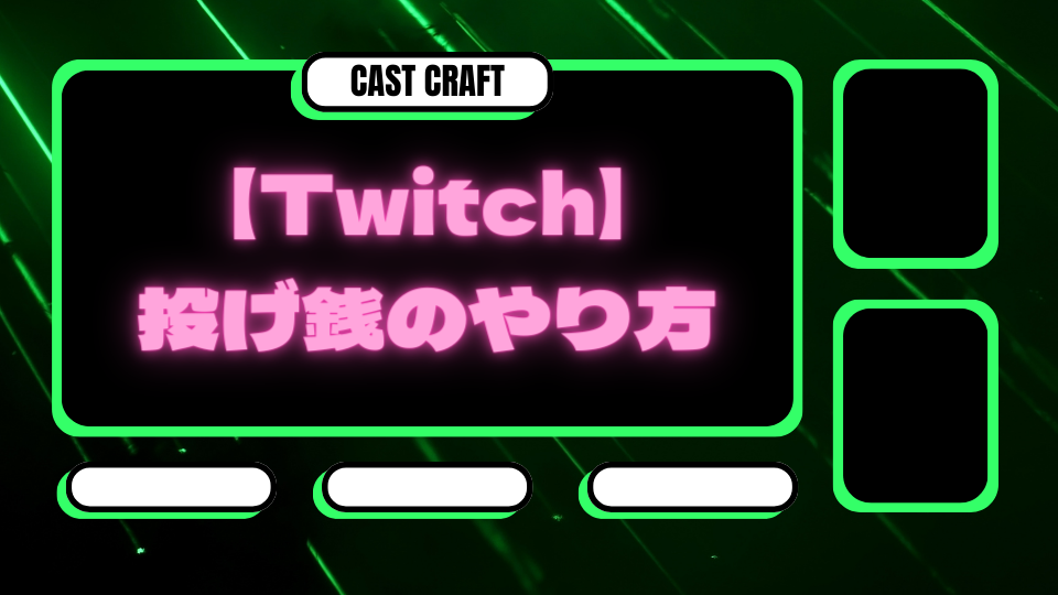 Twitch投げ銭のやり方