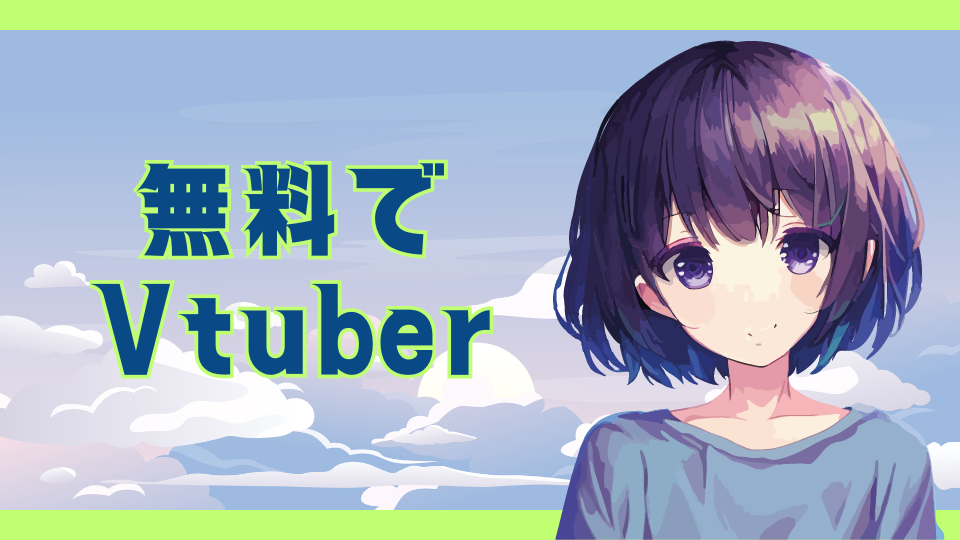 無料でVtuber