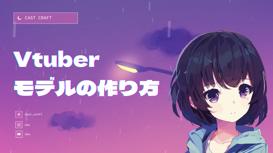 vtuberモデルの作り方