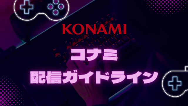 コナミ配信ガイドライン