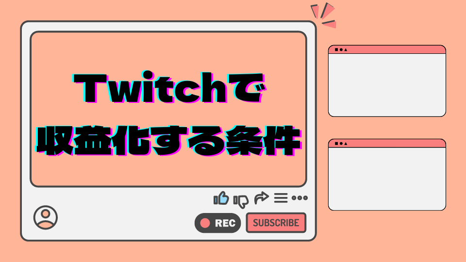Twitchで収益化する条件