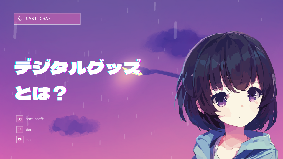 デジタルグッズとは?