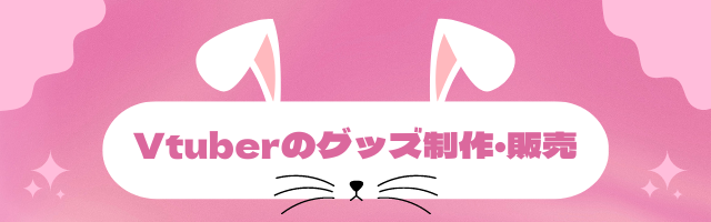 Vtuberのグッズ制作・販売