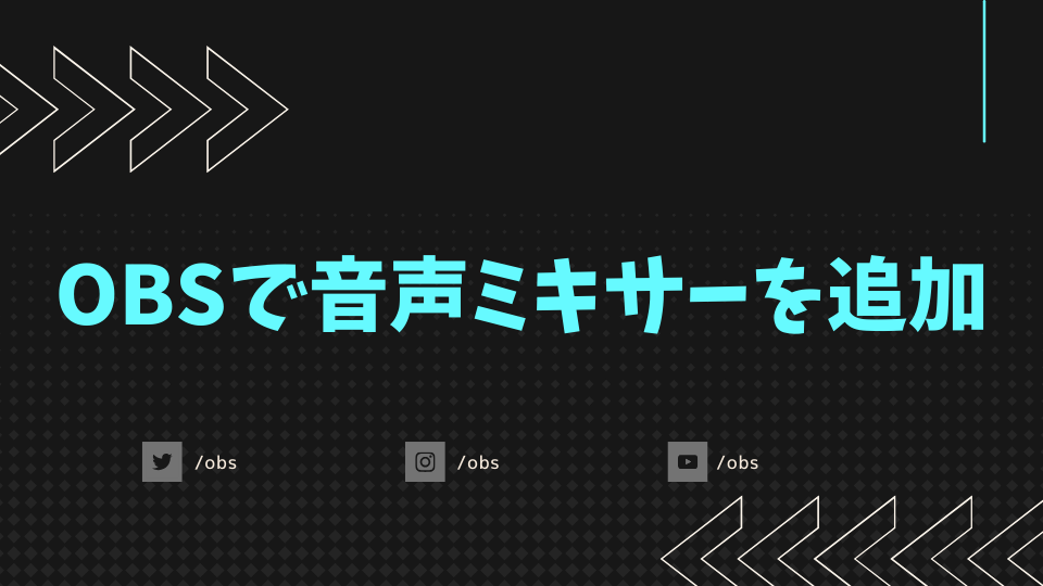 OBSで音声ミキサーを追加