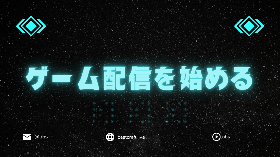 ゲーム配信を始める