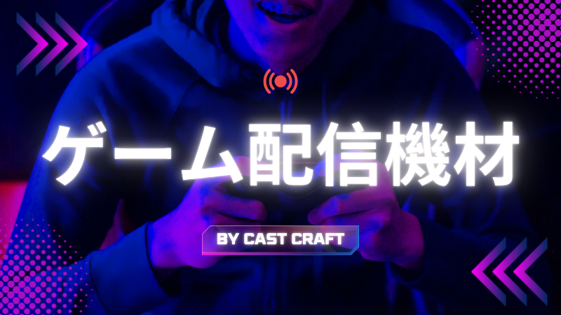 ゲーム配信機材