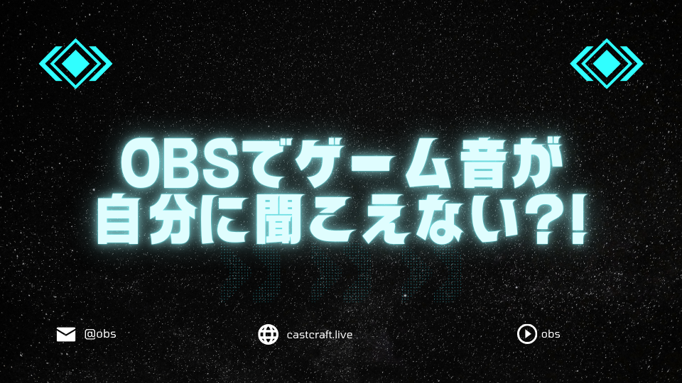 OBSでゲーム音が自分に聞こえない
