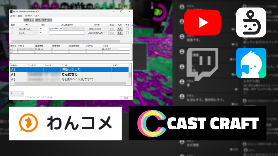 コメビュの選び方と使い方｜CastCraft/マルチコメントビューア