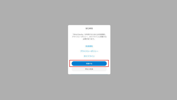 画像6：利用規約に同意する