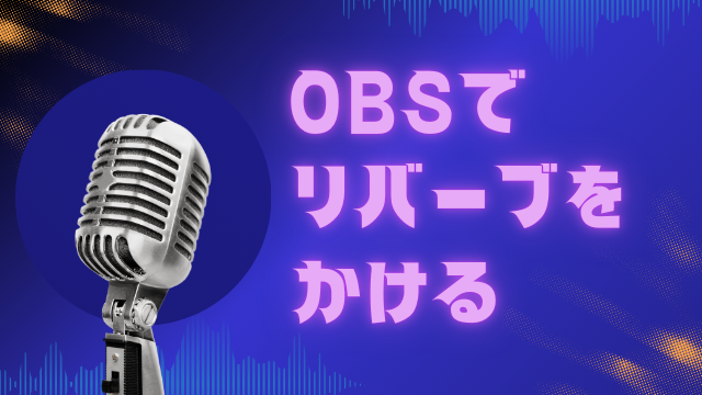 OBSでリバーブをかける