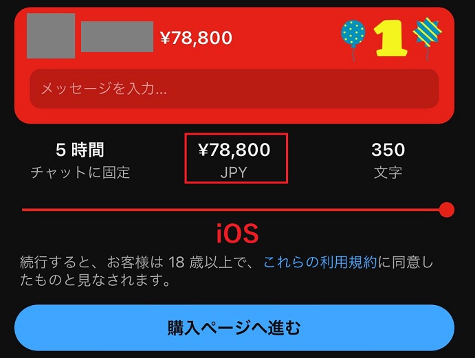 1 スパチャ上限 iOS