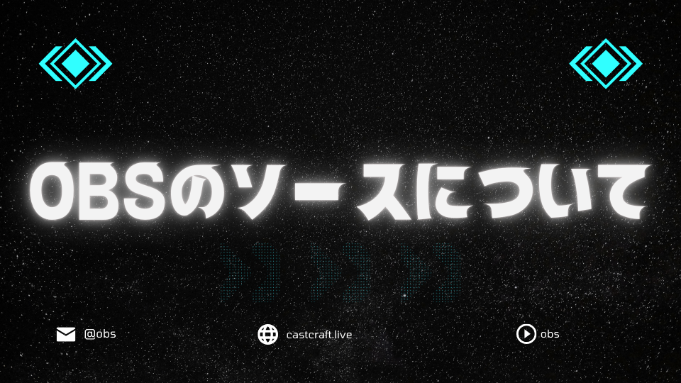 OBSのソースについて