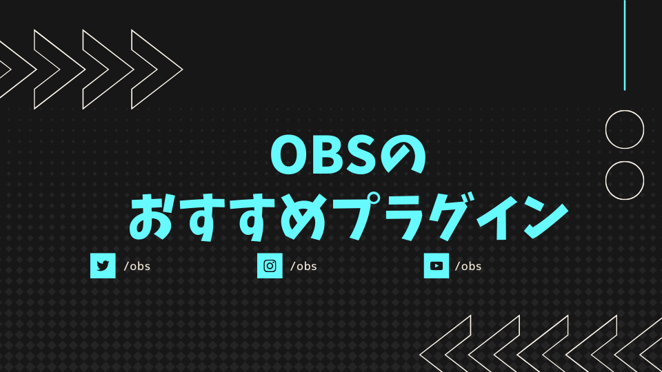 OBSのおすすめプラグイン