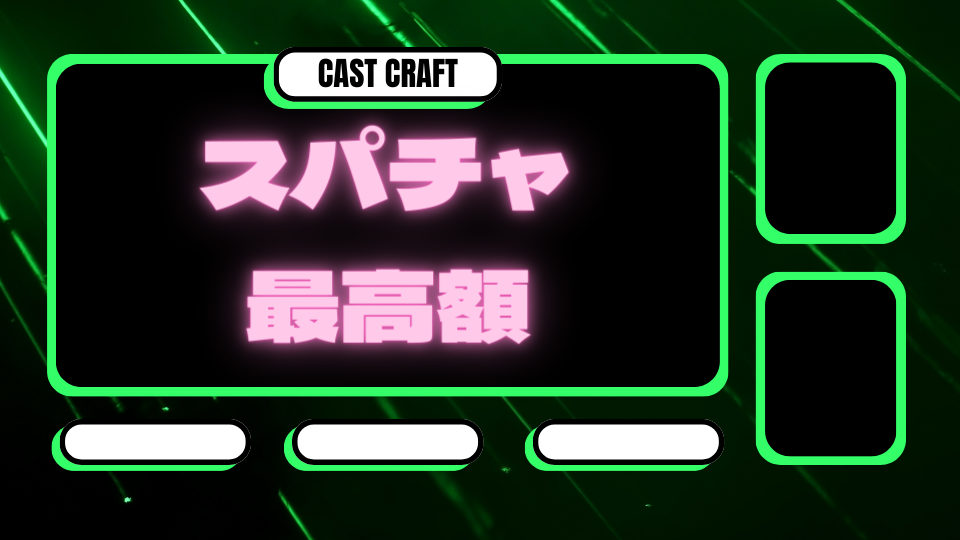 スパチャの最高額