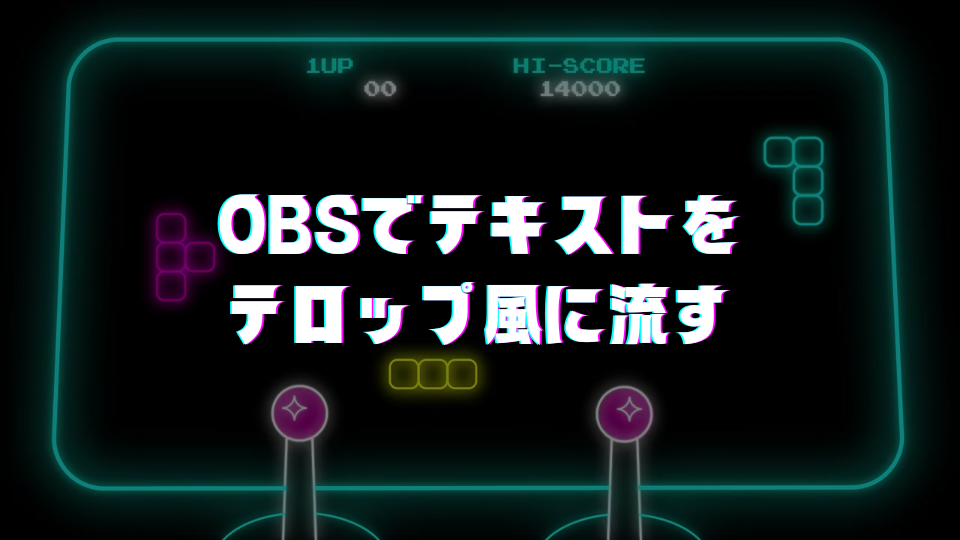 OBSでテキストを テロップ風に流す