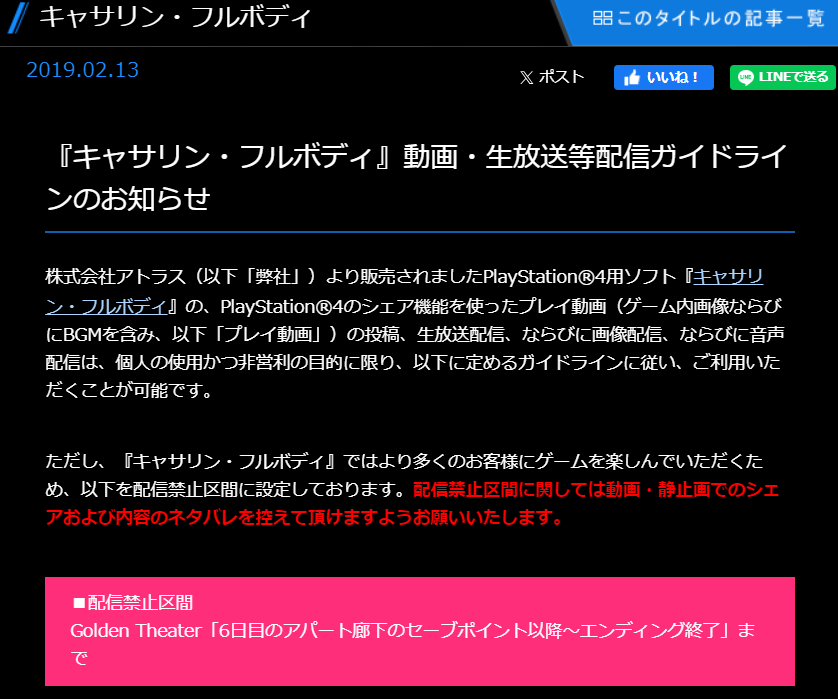 10.キャサリン配信禁止区間