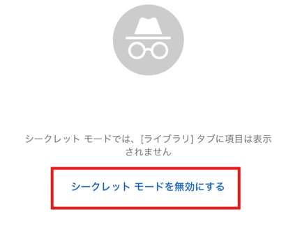 12 シークレットモード無効