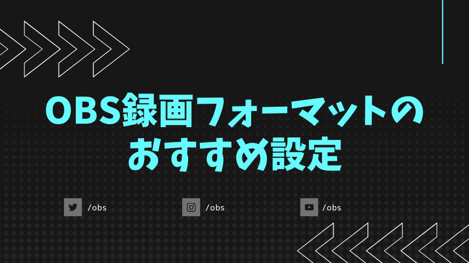 OBS録画フォーマットのおすすめ設定