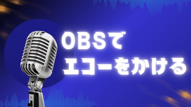 OBSでエコーをかける