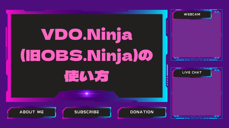 VDO.Ninja (旧OBS.Ninja)の 使い方