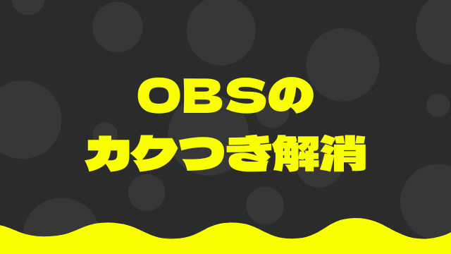 OBSのカクつき解消
