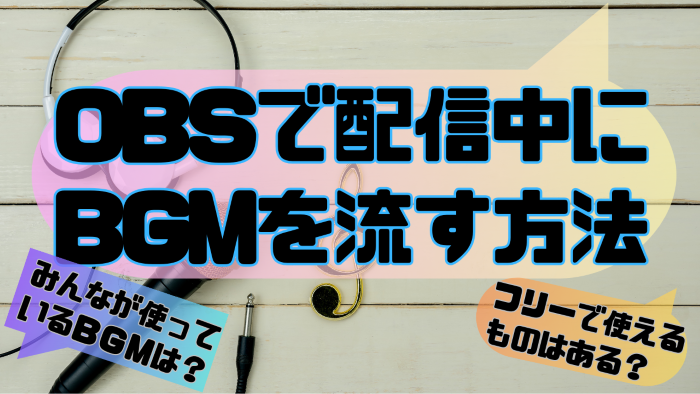 1 OBS BGMタイトル