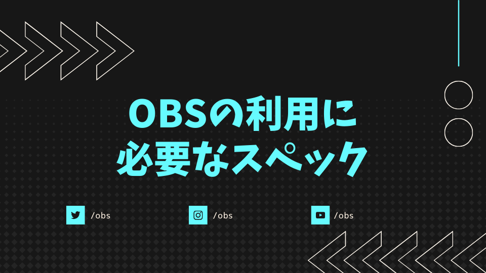 OBSの利用に必要なスペック